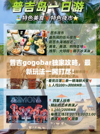 普吉gogobar独家攻略，最新玩法一网打尽！