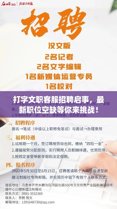 打字文职客服招聘启事，最新职位空缺等你来挑战！