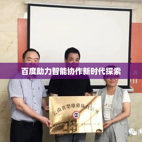 百度助力智能协作新时代探索