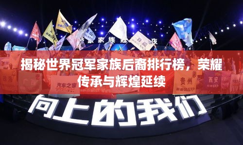揭秘世界冠军家族后裔排行榜，荣耀传承与辉煌延续