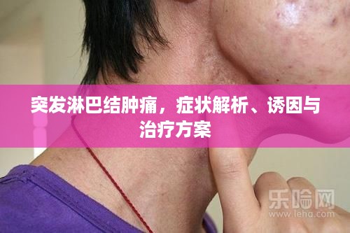 突发淋巴结肿痛，症状解析、诱因与治疗方案