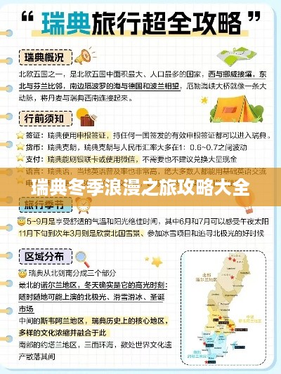 瑞典冬季浪漫之旅攻略大全