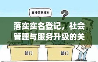 落实实名登记，社会管理与服务升级的关键举措