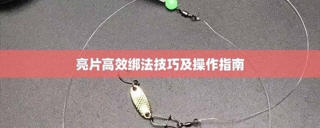 亮片高效绑法技巧及操作指南
