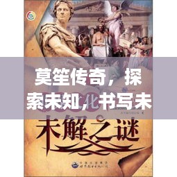 莫笙传奇，探索未知，书写未知传奇之旅