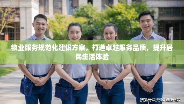 物业服务规范化建设方案，打造卓越服务品质，提升居民生活体验