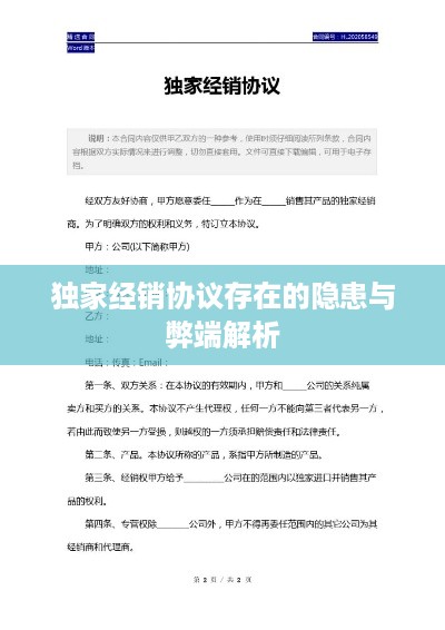 独家经销协议存在的隐患与弊端解析
