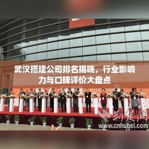 武汉搭建公司排名揭晓，行业影响力与口碑评价大盘点