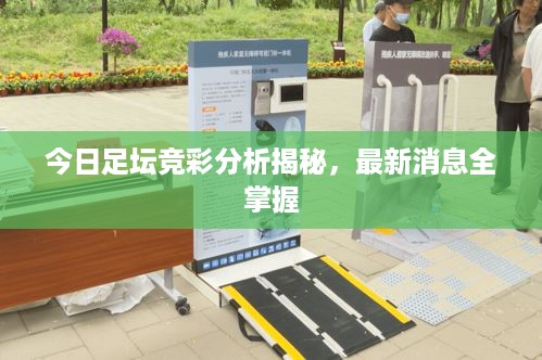 今日足坛竞彩分析揭秘，最新消息全掌握