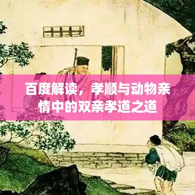 百度解读，孝顺与动物亲情中的双亲孝道之道