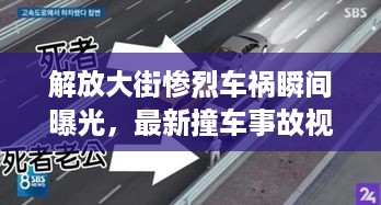 解放大街惨烈车祸瞬间曝光，最新撞车事故视频公开揭示真相