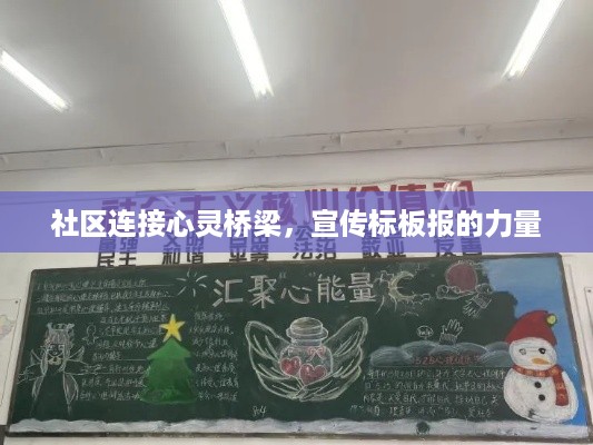 社区连接心灵桥梁，宣传标板报的力量