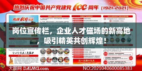 岗位宣传栏，企业人才磁场的新高地，吸引精英共创辉煌！