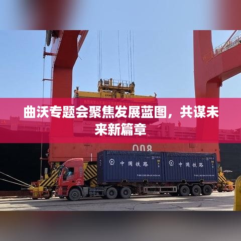 曲沃专题会聚焦发展蓝图，共谋未来新篇章