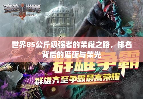世界85公斤级强者的荣耀之路，排名背后的磨砺与荣光