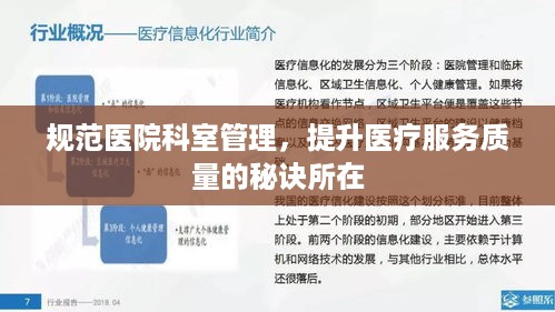 规范医院科室管理，提升医疗服务质量的秘诀所在