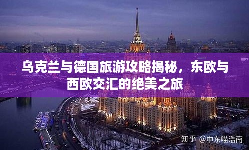 乌克兰与德国旅游攻略揭秘，东欧与西欧交汇的绝美之旅