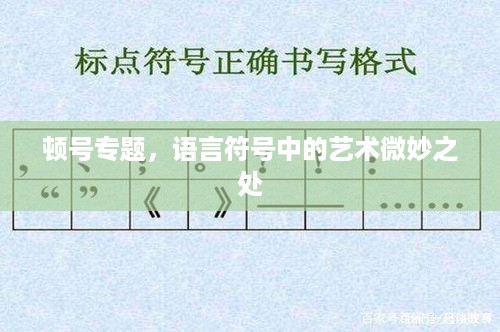 顿号专题，语言符号中的艺术微妙之处