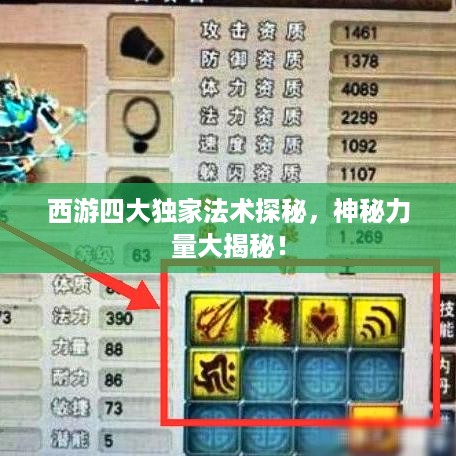 西游四大独家法术探秘，神秘力量大揭秘！