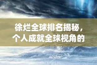 徐烂全球排名揭秘，个人成就全球视角的探秘之旅