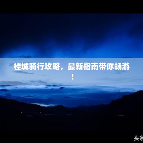桂城骑行攻略，最新指南带你畅游！