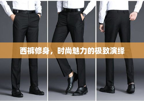西裤修身，时尚魅力的极致演绎