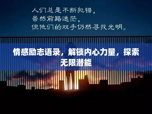 情感励志语录，解锁内心力量，探索无限潜能