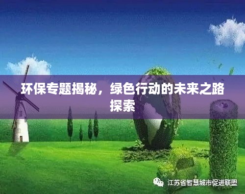 环保专题揭秘，绿色行动的未来之路探索