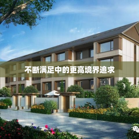 不断满足中的更高境界追求