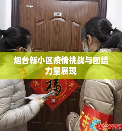 烟台新小区疫情挑战与团结力量展现