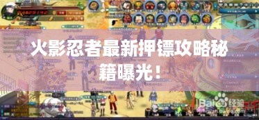 火影忍者最新押镖攻略秘籍曝光！
