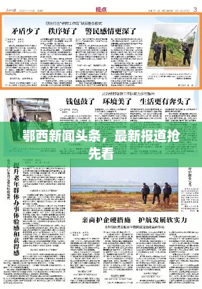 鄂西新闻头条，最新报道抢先看