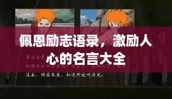 佩恩励志语录，激励人心的名言大全