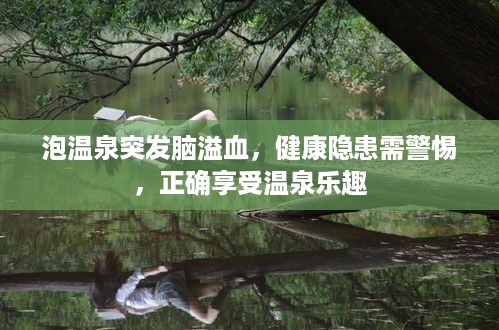 泡温泉突发脑溢血，健康隐患需警惕，正确享受温泉乐趣