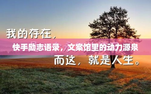 快手励志语录，文案馆里的动力源泉