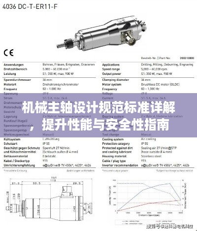 机械主轴设计规范标准详解，提升性能与安全性指南