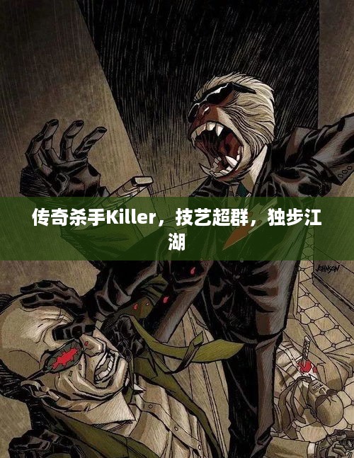 传奇杀手Killer，技艺超群，独步江湖