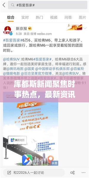 库都斯新闻聚焦时事热点，最新资讯传递，热点一网打尽