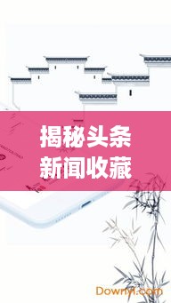 揭秘头条新闻收藏秘籍，轻松掌握资讯动态！