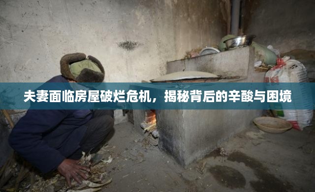 夫妻面临房屋破烂危机，揭秘背后的辛酸与困境