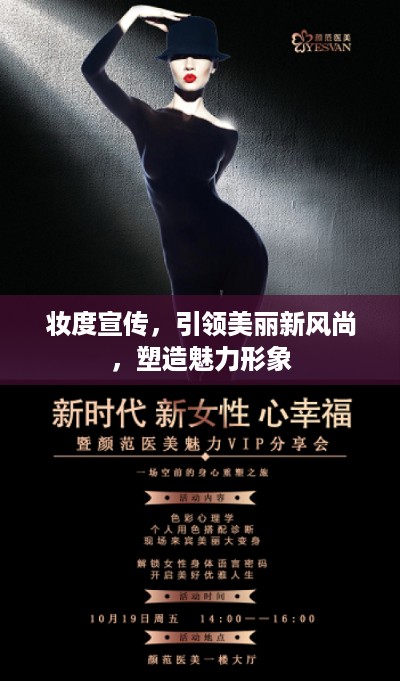 妆度宣传，引领美丽新风尚，塑造魅力形象