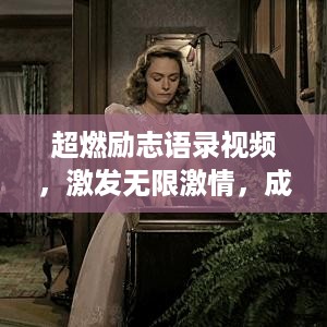 超燃励志语录视频，激发无限激情，成就非凡人生之路