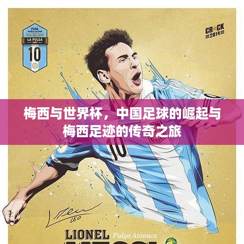 梅西与世界杯，中国足球的崛起与梅西足迹的传奇之旅