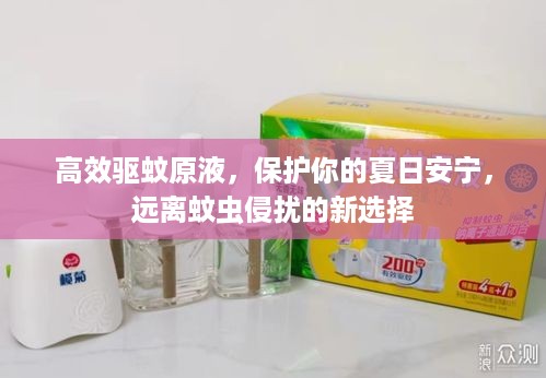高效驱蚊原液，保护你的夏日安宁，远离蚊虫侵扰的新选择