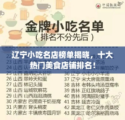 辽宁小吃名店榜单揭晓，十大热门美食店铺排名！