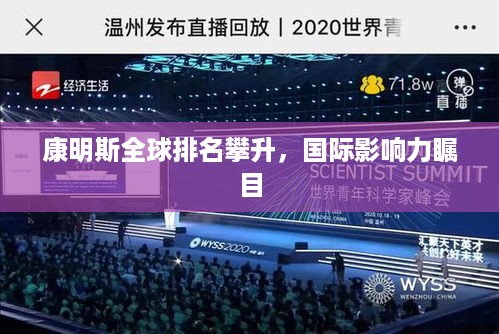 康明斯全球排名攀升，国际影响力瞩目