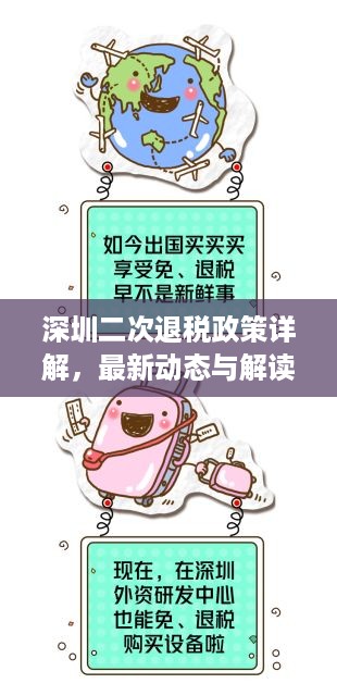 深圳二次退税政策详解，最新动态与解读