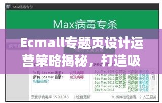 Ecmall专题页设计运营策略揭秘，打造吸睛力MAX的专题页面！