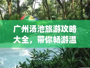 广州汤池旅游攻略大全，带你畅游温泉胜地！