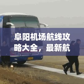 阜阳机场航线攻略大全，最新航班信息一网打尽